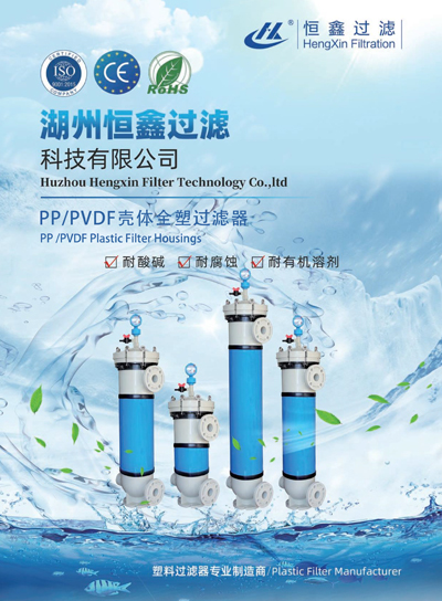 恒鑫過濾PP、PVDF外殼塑料過濾器